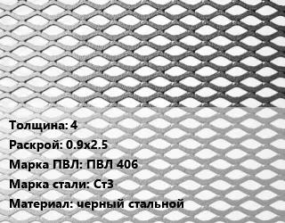 Лист просечно-вытяжной 4 0.9х2.5 Марка: ПВЛ 406 Сталь: Ст3 черный стальной